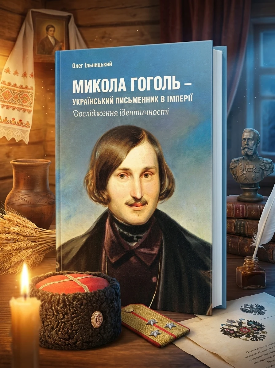 Микола Гоголь - український письменник в імперії. Дослідження ідентичності