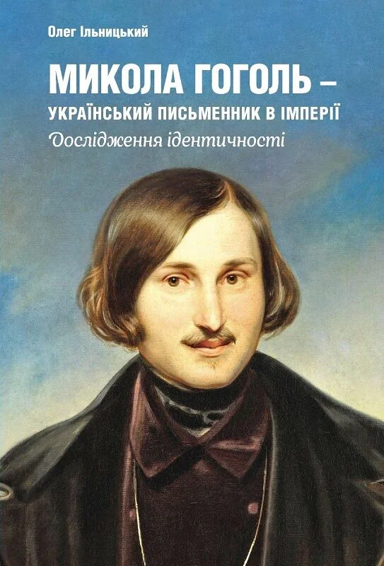Микола Гоголь - український письменник в імперії. Дослідження ідентичності