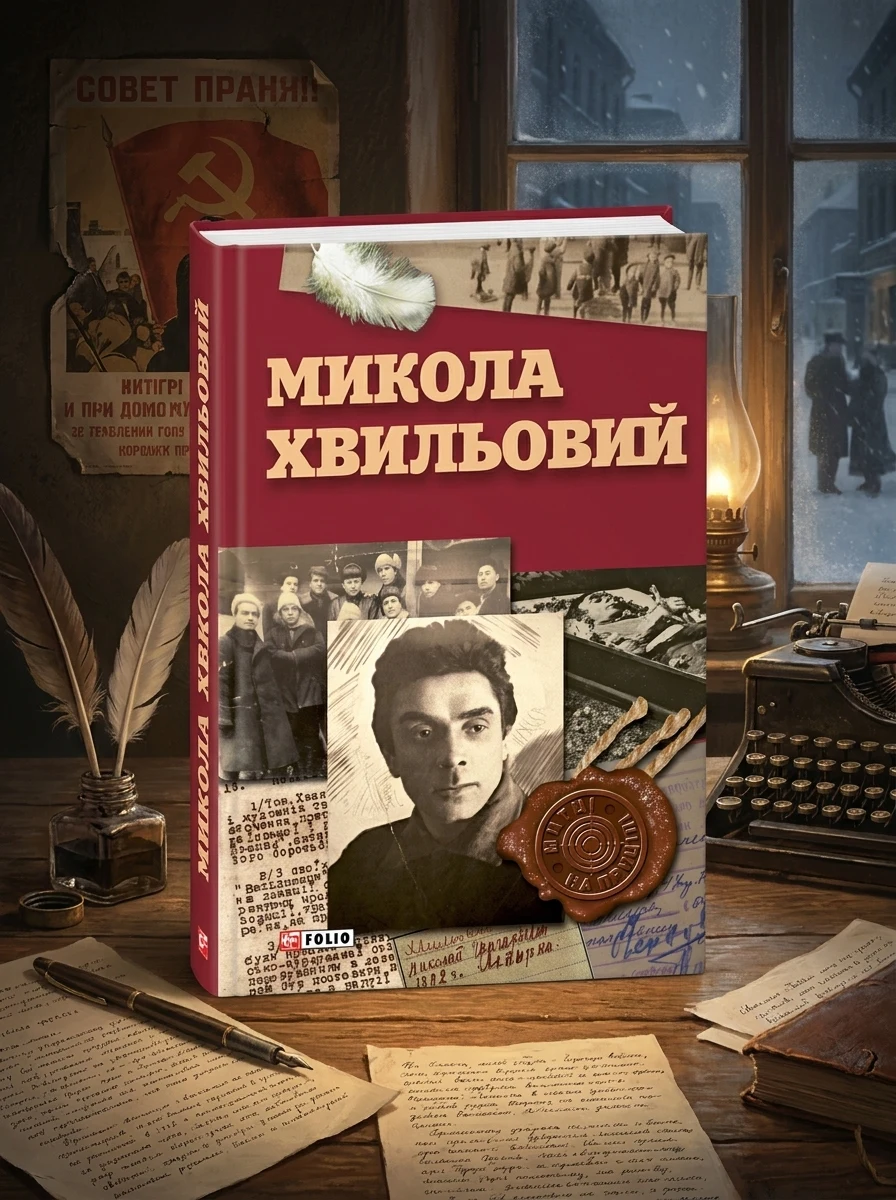 Микола Хвильовий — Історія та публіцистика