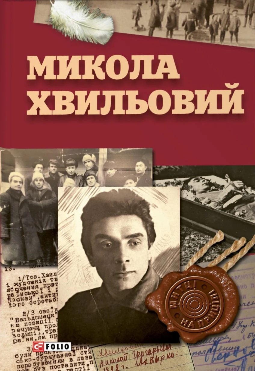 Микола Хвильовий