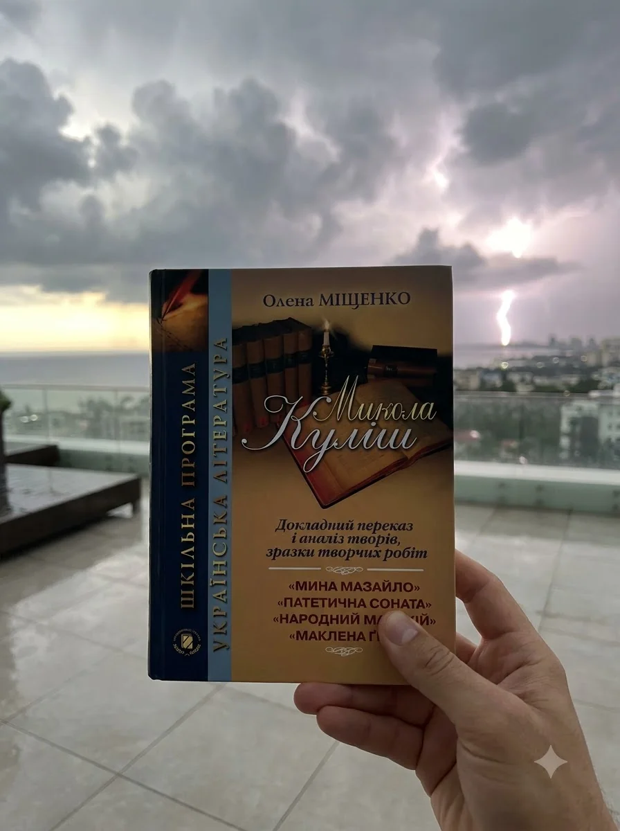 Микола Куліш. Докладний переказ і аналіз творів, зразки творчих робіт. 10-11 клас — Олена Міщенко, обкладинка
