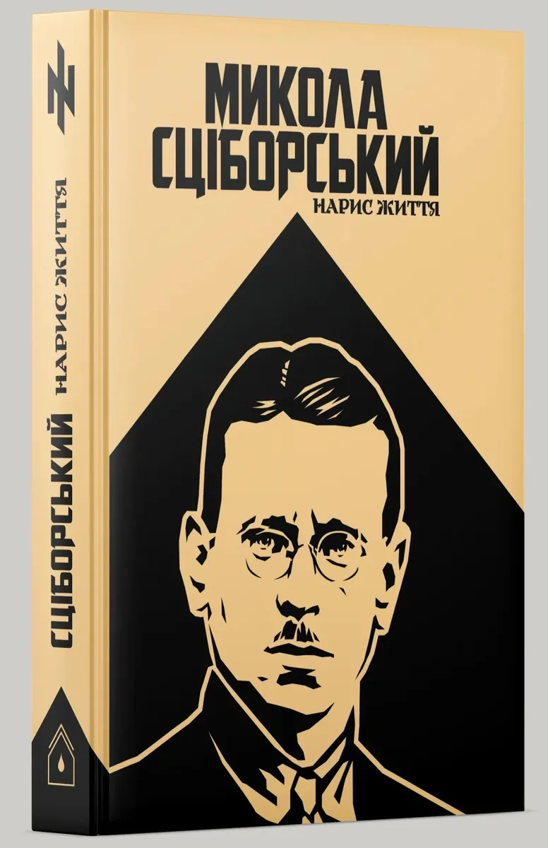 Микола Сціборський: нарис життя — Оксана Лозова, фото 4