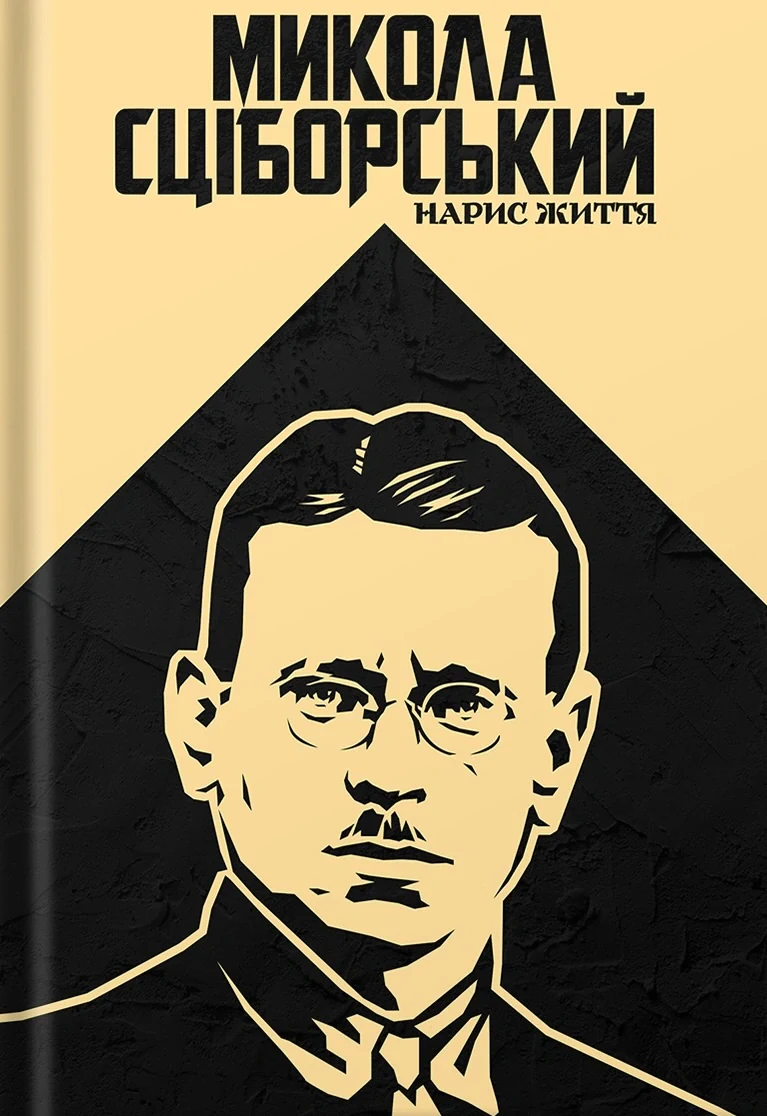 Микола Сціборський: нарис життя