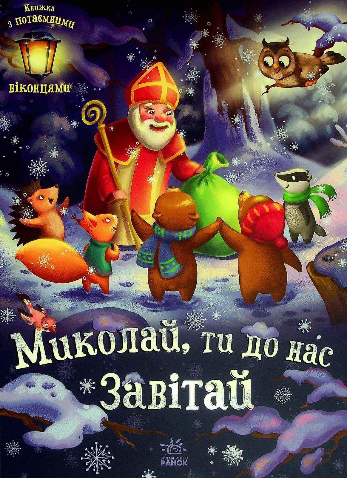 Миколай, ти до нас завітай