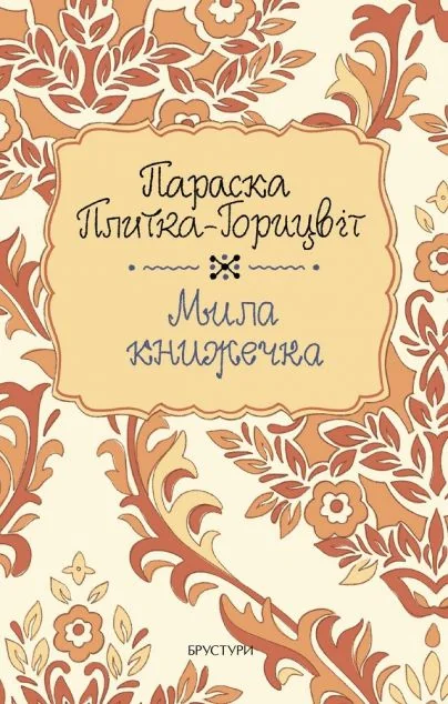 Мила книжечка | книга Mirava