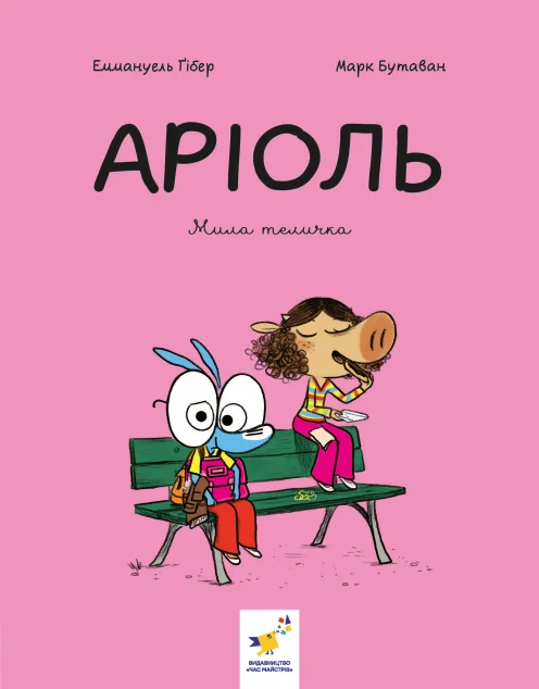 Мила теличка | книга Mirava