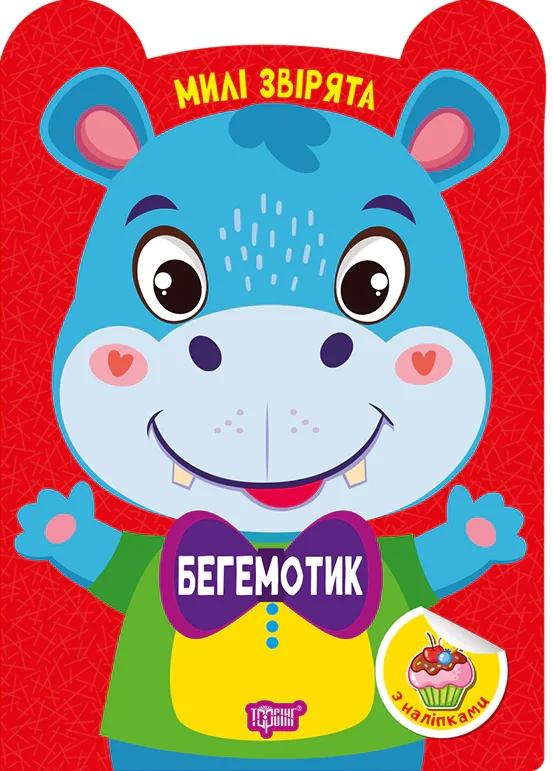 Милі звірята. Бегемотик (+наліпки)