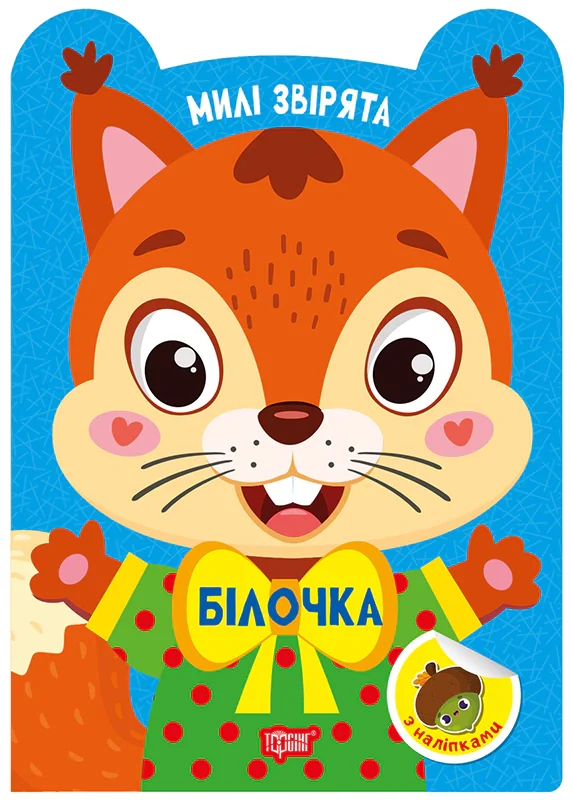 Милі звірята. Білочка (+ наліпки)