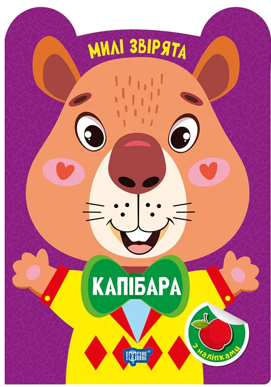 Милі звірята. Капібара (+ наліпки)
