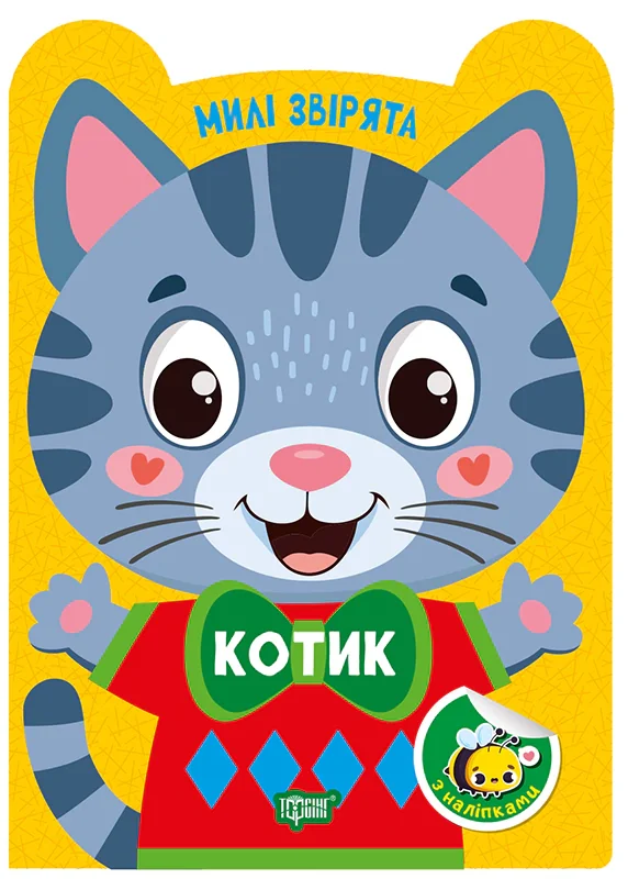 Милі звірята. Котик (+ наліпки)