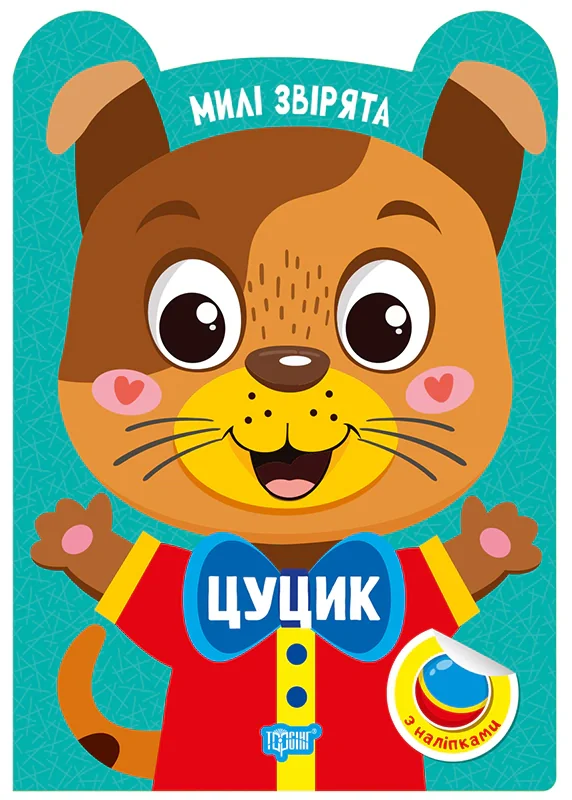 Милі звірята. Цуцик (+ наліпки)
