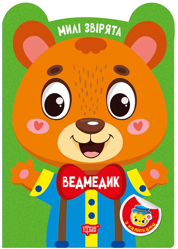 Милі звірята. Ведмедик (+ наліпки)