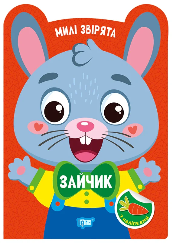 Милі звірята. Зайчик (+ наліпки)