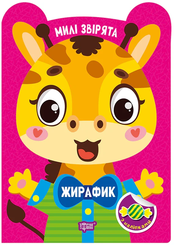 Милі звірята. Жирафик (+ наліпки)