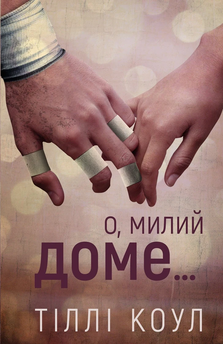 Милий дім. Книга 1: О, милий доме…