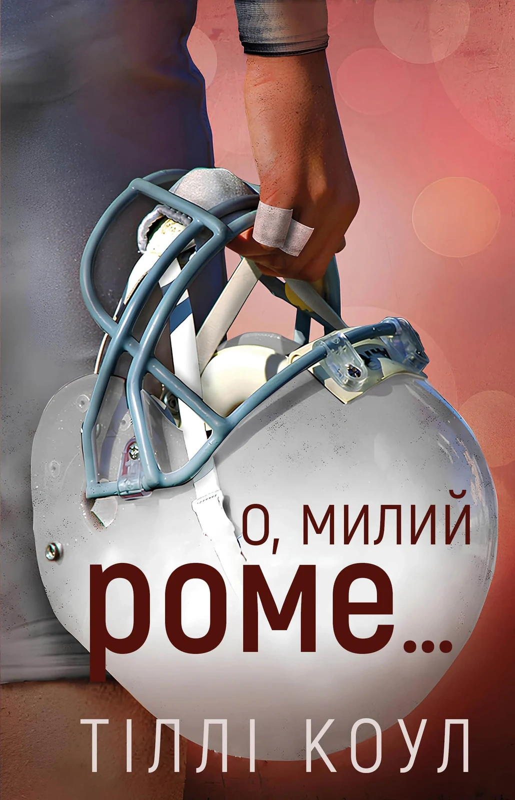 Милий дім. О, милий Роме… Книга 2
