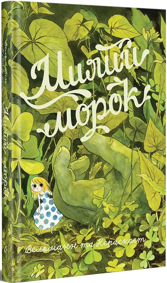 Милий морок