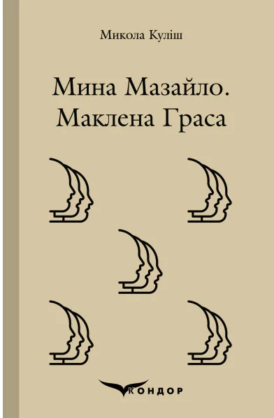 Мина Мазайло. Маклена Граса