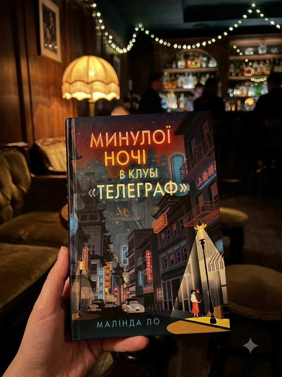 Минулої ночі в клубі «Телеграф» — Фантастика та фентезі