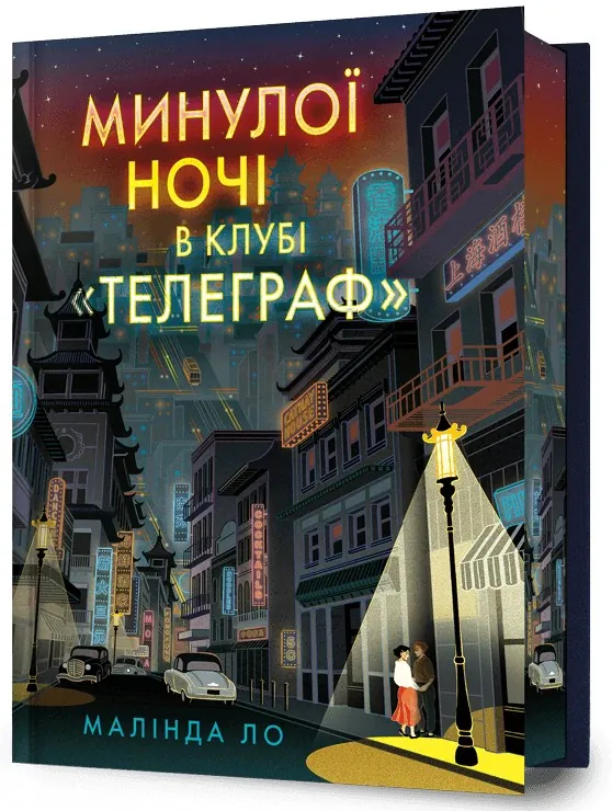 Минулої ночі в клубі «Телеграф» (Limited edition) — Малінда Ло, фото 4