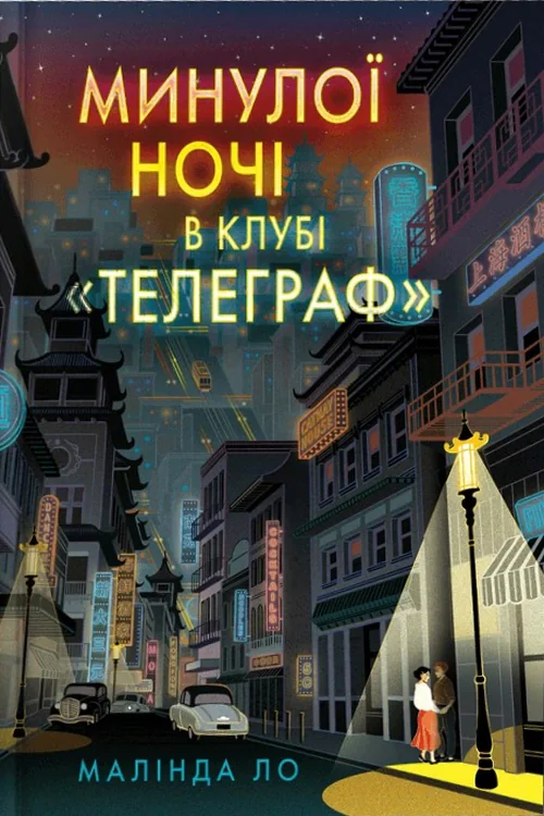 Минулої ночі в клубі «Телеграф» (Limited edition)