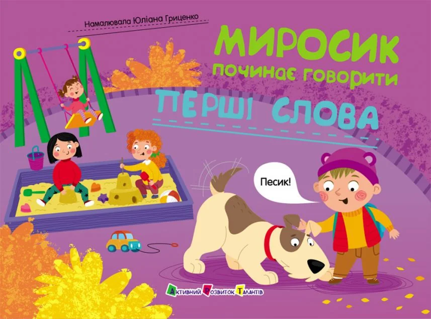 Миросик починає говорити. Перші слова | книга Mirava