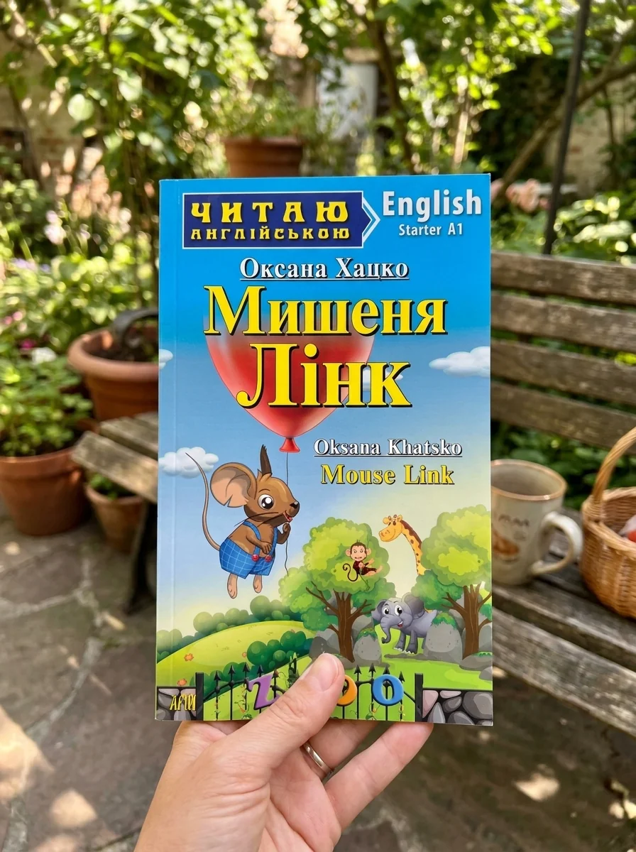 Мишеня Лінк / Mouse Link — Казки