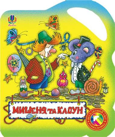 Мишеня та клоун,