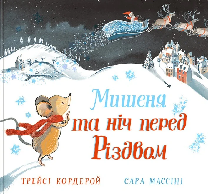 Мишеня та ніч перед Різдвом