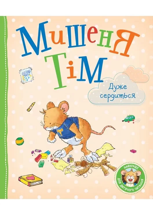Мишеня Тім дуже сердиться