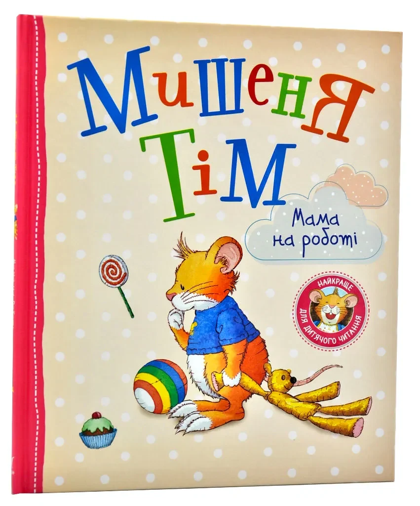 Мишеня Тім. Мама на роботі