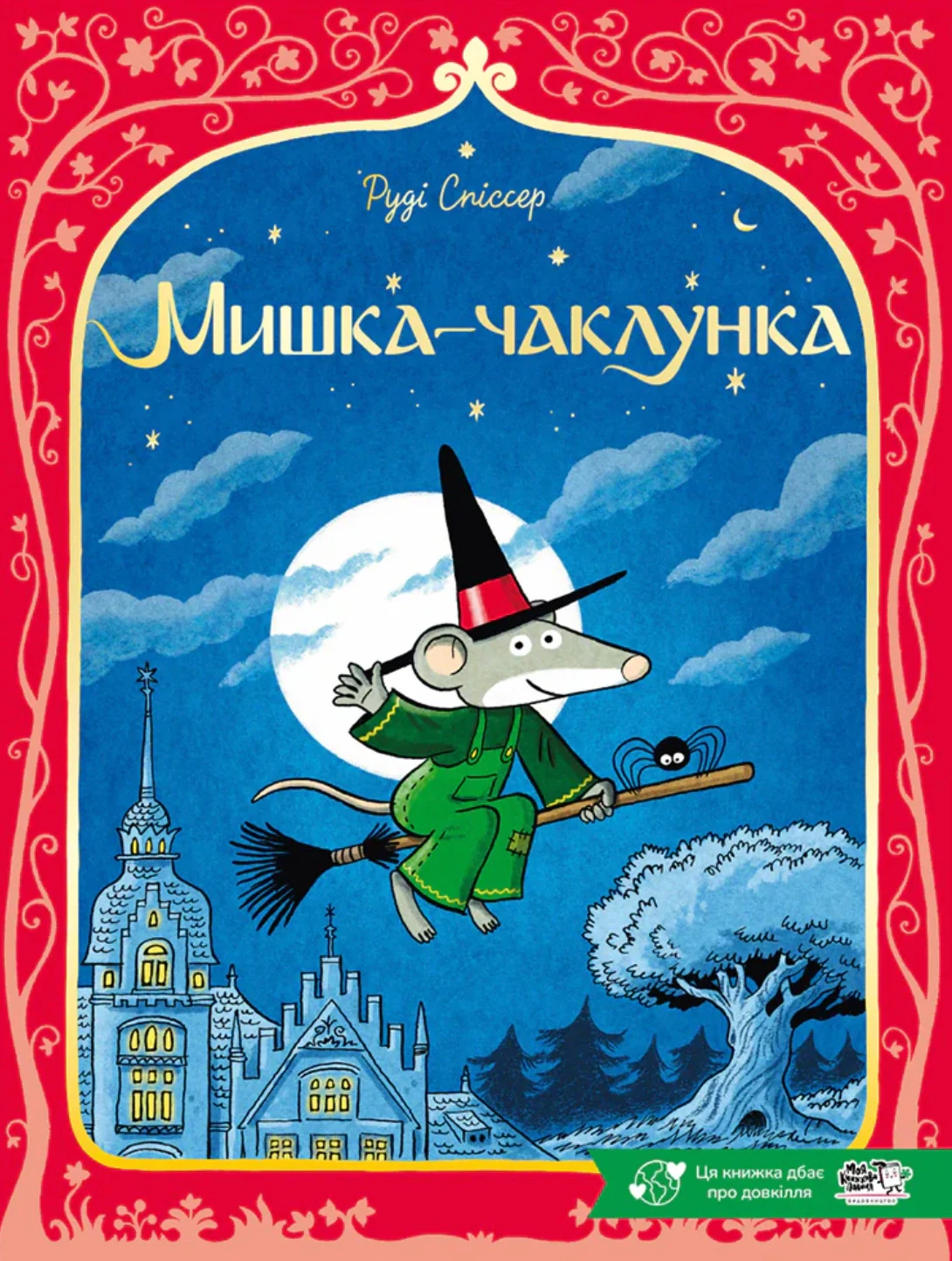 Мишка-чаклунка