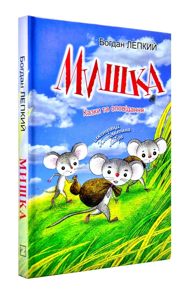 Мишка. Казки та оповідання