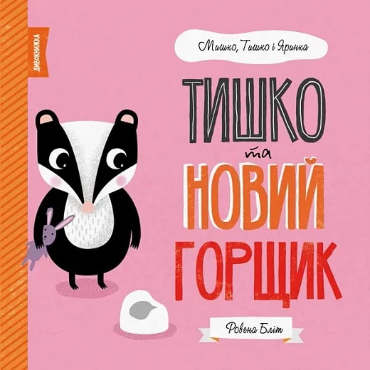 Мишко Тишко І Яринка Тишко та новий горщик ЖОРЖ Z104102У — фото 2