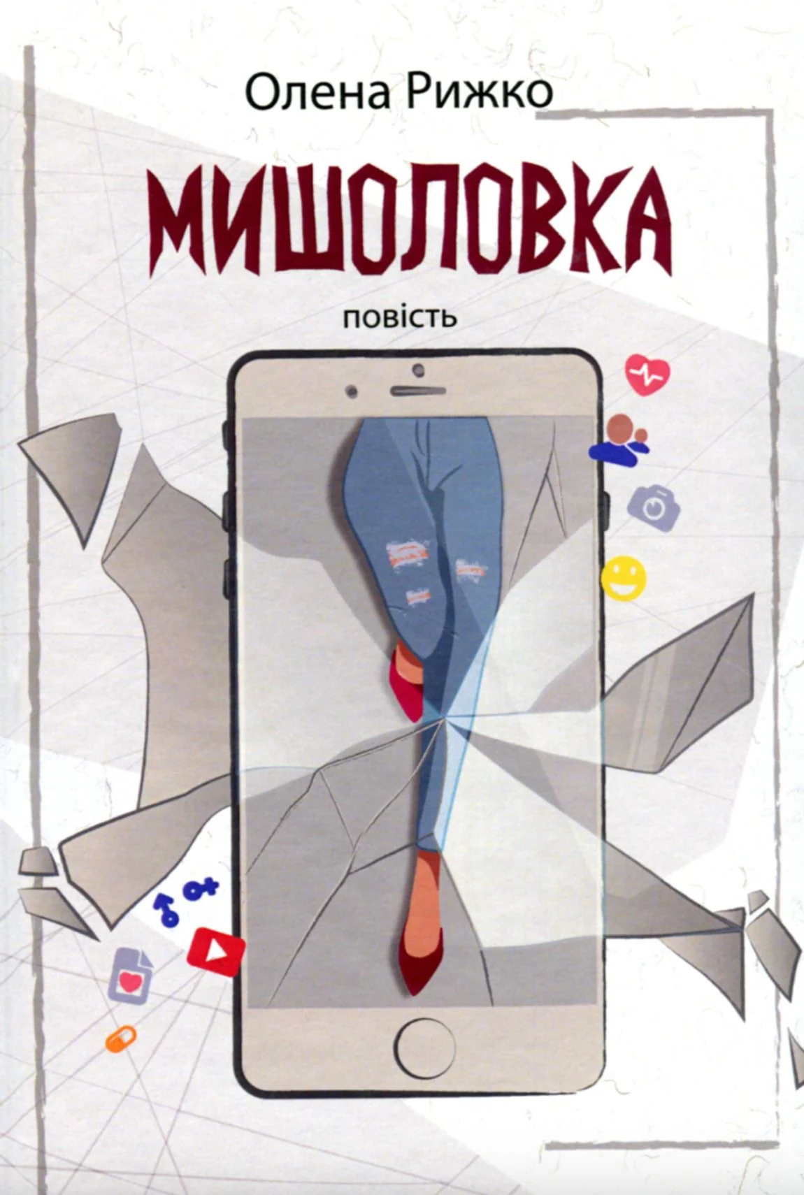 Мишоловка