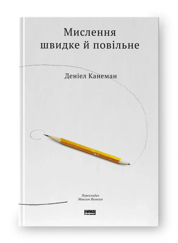Мислення швидке й повільне — Деніел Канеман, фото 4