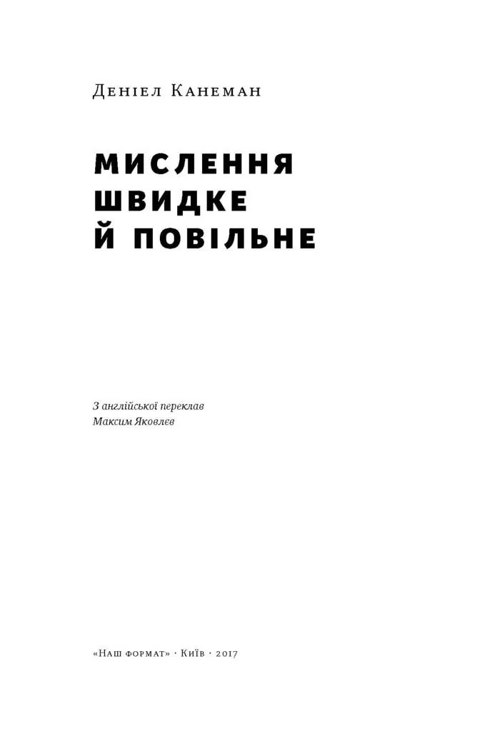 Мислення швидке й повільне — Деніел Канеман, фото 5