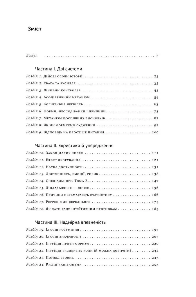 Мислення швидке й повільне — Деніел Канеман, фото 6
