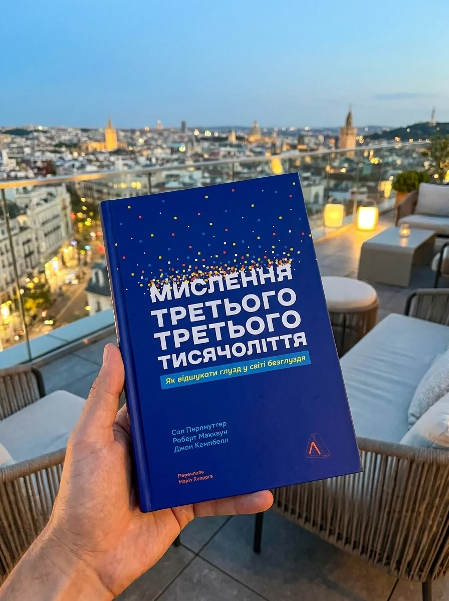 Мислення третього тисячоліття. Як відшукати глузд у світі безглуздя — фото 2