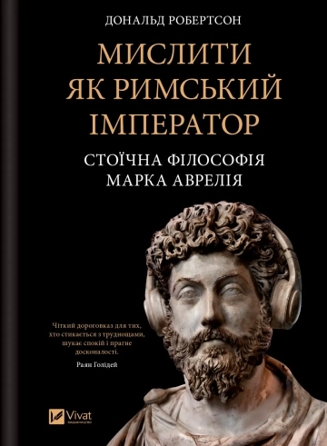Мислити як римський імператор. Стоїчна філософія Марка Аврелія — фото 3