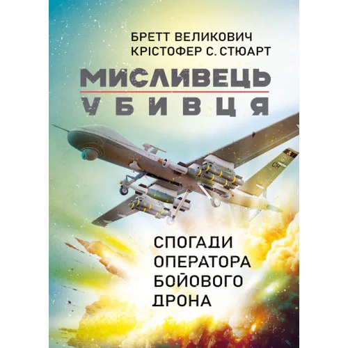 Мисливець-убивця