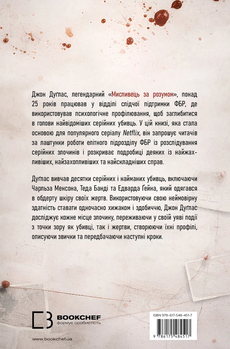 Мисливець за розумом. За лаштунками елітного підрозділу ФБР з розслідування серійних злочинів — Джон Дуглас, фото 4