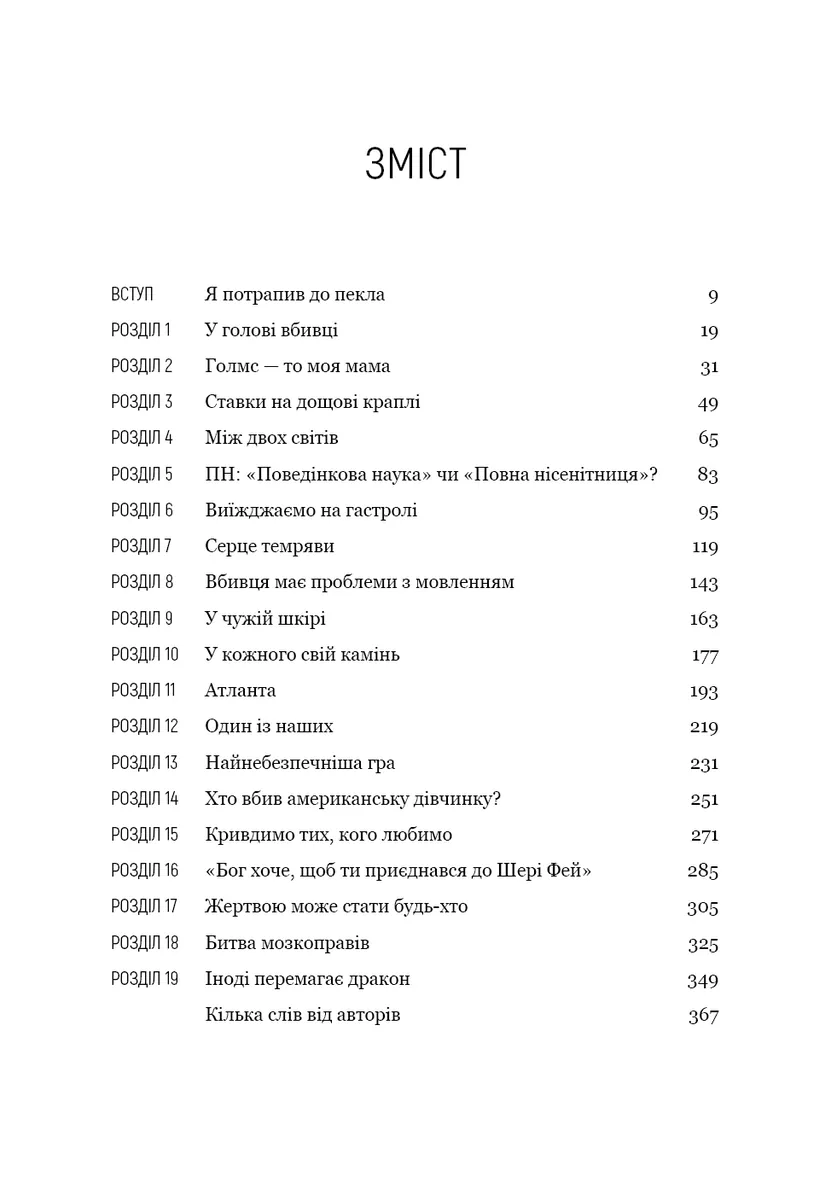 Мисливець за розумом. За лаштунками елітного підрозділу ФБР з розслідування серійних злочинів — Джон Дуглас, фото 5