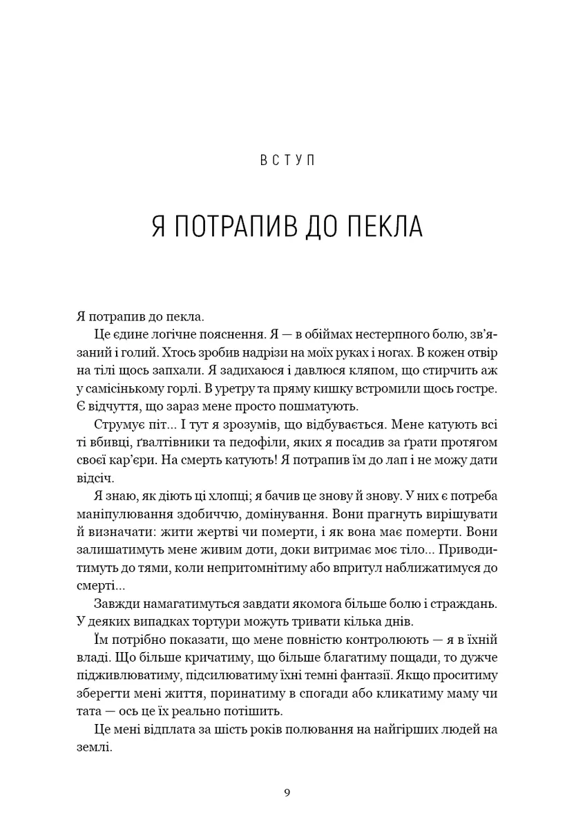 Мисливець за розумом. За лаштунками елітного підрозділу ФБР з розслідування серійних злочинів — Джон Дуглас, фото 6