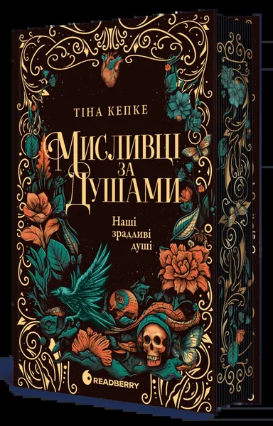 Мисливці за душами Наші зрадливі душі
