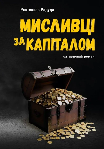 Мисливці за капіталом