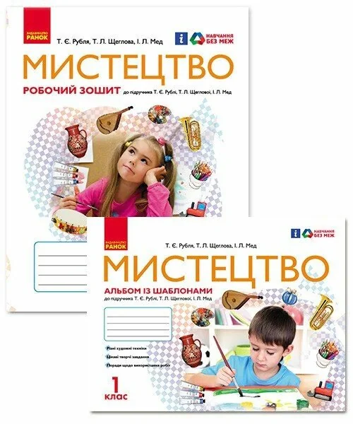 Мистецтво. 1 клас. Альбом із шаблонами + Робочий зошит,