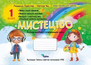 Мистецтво 1 клас. Альбом-посібник