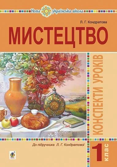 Мистецтво. 1 клас. Конспекти уроків