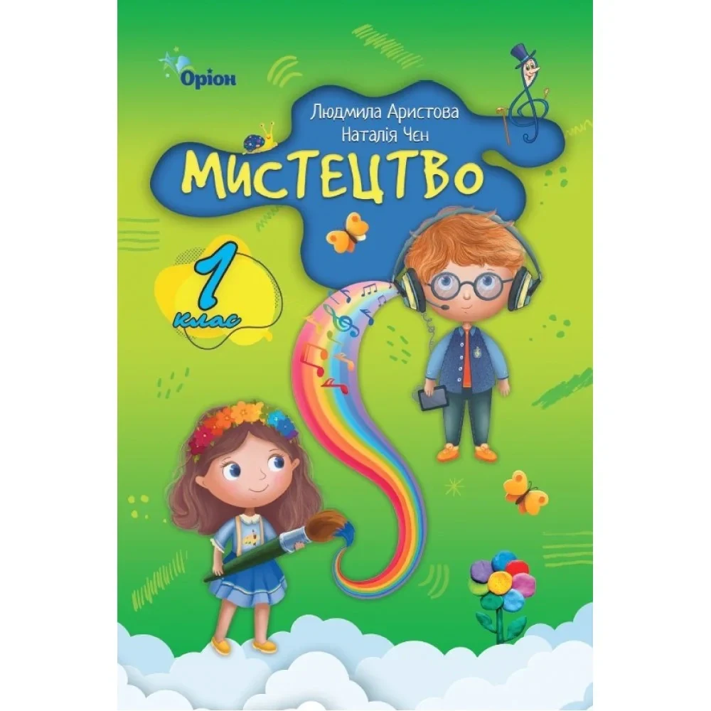 Мистецтво. 1 клас. Підручник